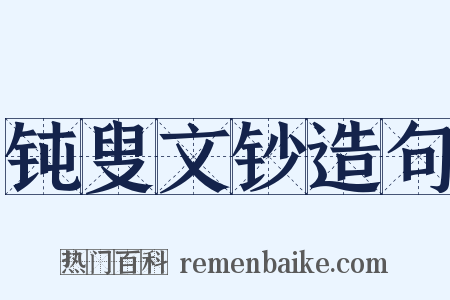 钝叟文钞造句是什么意思的图片